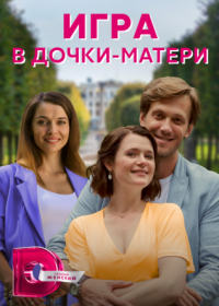 Постер Сериала Игра в дочки матери (2022)