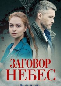 Постер Сериала Заговор небес (2021)