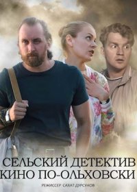 Постер Сериала Сельский детектив Кино по-ольховски (2022)