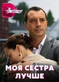 Постер Сериала Моя сестра лучше (2021)