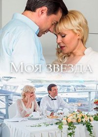 Постер Сериала Моя звезда (2018)