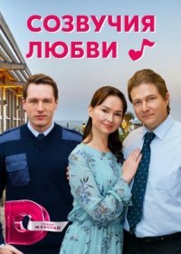 Постер Сериала Созвучия любви (2021)