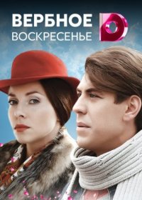 Постер Сериала Вербное воскресенье (2011)