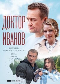 Постер Сериала Доктор Иванов 2 сезон Жизнь после смерти (2022)