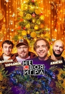 Не своя игра (2025)
