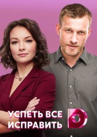 Постер Сериала Успеть все исправить˲ (2022)