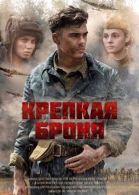 Постер Сериала Крепкая броня (2020)