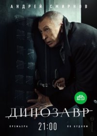 Постер Сериала Динозавр 1 сезон (2018)