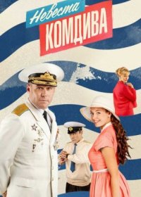 Постер Сериала Невеста комдива (2020)