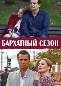 Постер Сериала Бархатный сезон (2019)