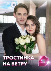 Постер Сериала Тростинка на ветру (2021)