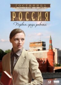 Постер Сериала Гостиница Россия (2022)