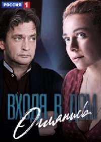 Постер Сериала Входя в дом огӆяӊиҫь (2019)