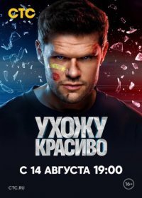 Постер Сериала Ухожу красиво (2023)