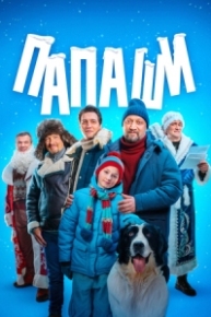 Постер Сериала Папаши (2024)