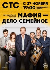 Постер Сериала Мафия дело семейное (2023)