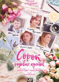 Постер Сериала Сорок розовых кустов (2018)