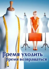 Постер Сериала Время уходить время возвращаться (2021)