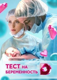 Постер Сериала Тест на беременность (2021)