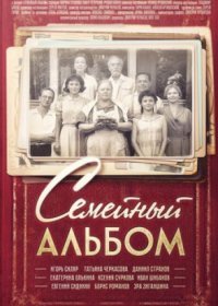 Постер Сериала Семейный альбом (2016)