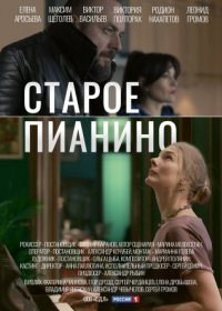 Постер Сериала Старое пианино (2023)