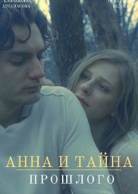 Постер Сериала Анна¤ и тайны прошлого¤ (2022)