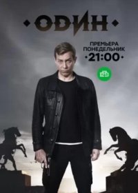 Постер Сериала Один (2019)