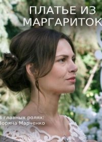 Постер Сериала Платье из маргариток (2021)