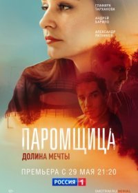 Постер Сериала Паромщица 2 сезон Долина мечты (2023)