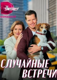 Постер Сериала Случайные встречи (2023)