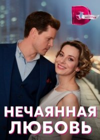 Постер Сериала Нечаянная любовь (2023)