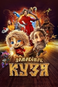 Домовёнок Кузя (2024)