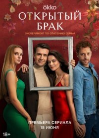 Постер Сериала Открытый брак (2023)