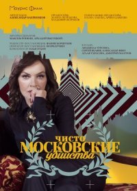 Постер Сериала Чисто московские убийства (2017)