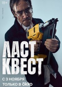 Постер Сериала Ласт квест (2023)