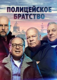 Постер Сериала Полицейское братство (2022)