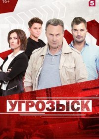 Постер Сериала Угрозыск (2021)