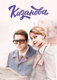 Постер Сериала Казанова (2020)