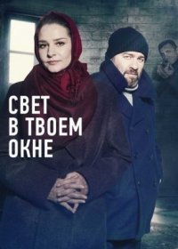 Постер Сериала Свет в твоем окне (2021)