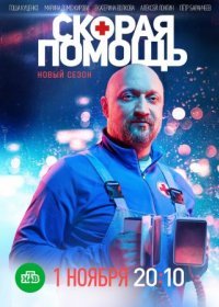 Постер Сериала Скорая помощь 4 сезон (2021)