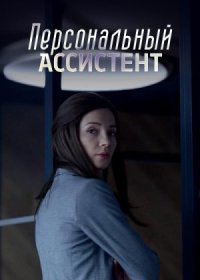 Постер Сериала Персональный ассистент (2024)