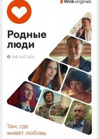 Постер Сериала Родные люди (2023)