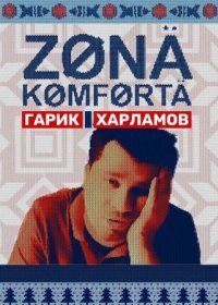 Постер Сериала Зона комфорта 2 сезон (2021)