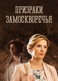 Постер Сериала Призраки Замоскворечья (2019)