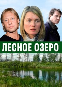 Постер Сериала Лесное озеро (2012)