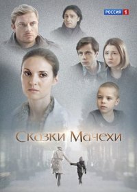 Постер Сериала Сказки мачехи (2015)