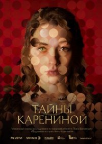 Постер Сериала Тайны Карениной (2024)