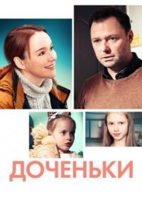 Постер Сериала Доченьҟи (2022)