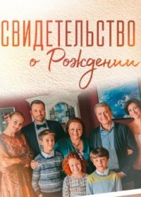 Постер Сериала Свидетеӆьство о роӂдении (2022)