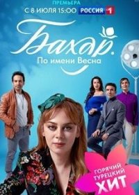 Постер Сериала Бахар По имени Весна (2024)